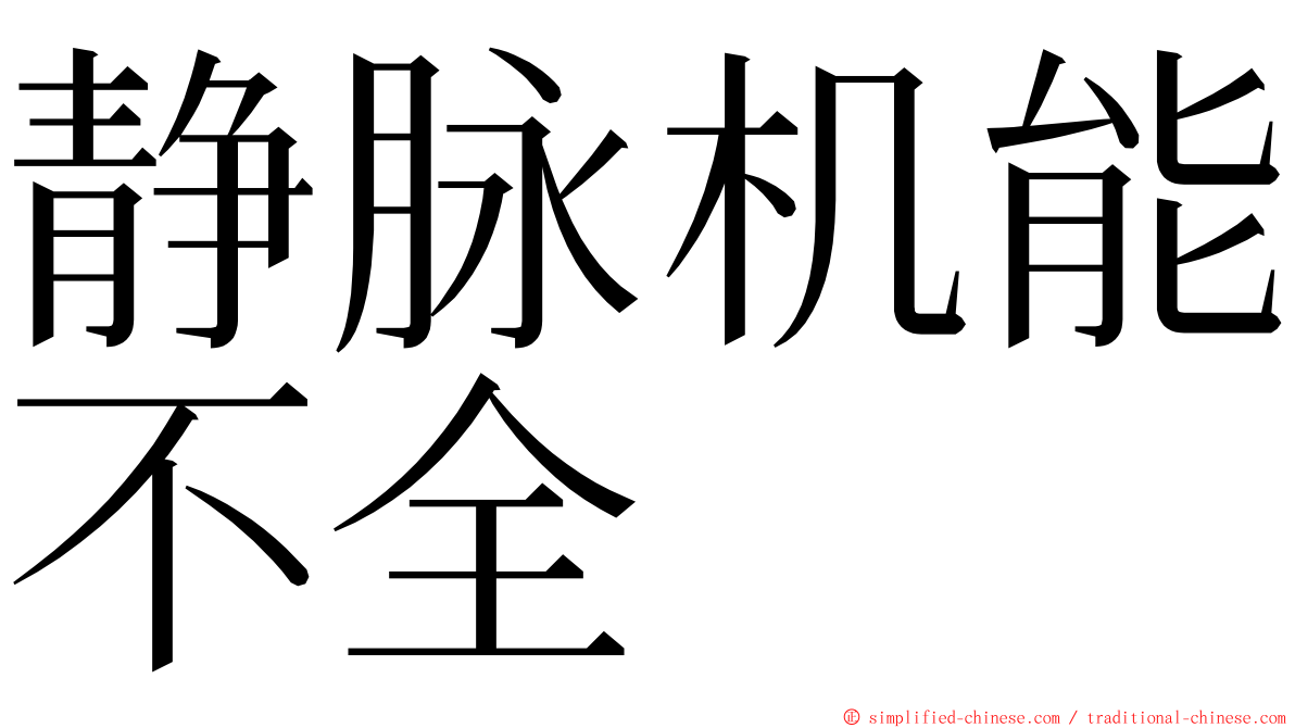 静脉机能不全 ming font