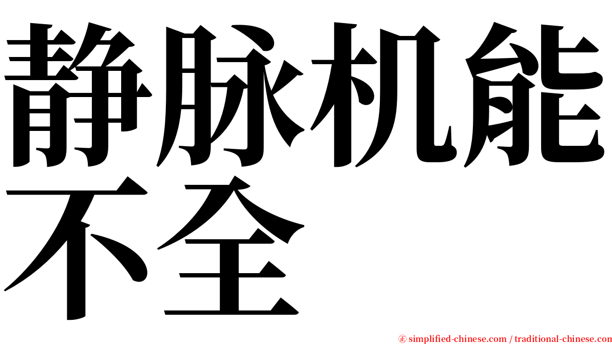 静脉机能不全 serif font