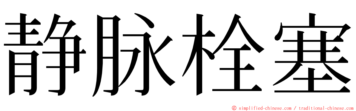 静脉栓塞 ming font