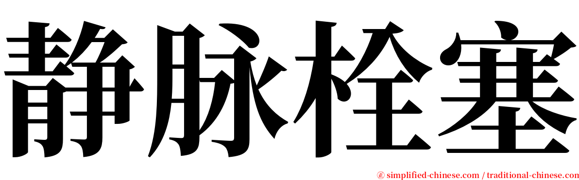 静脉栓塞 serif font