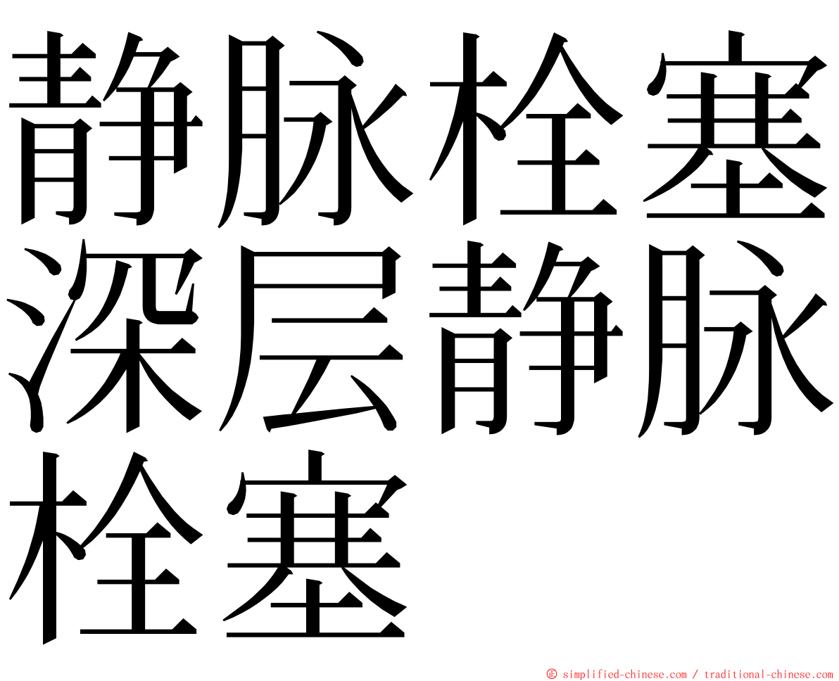 静脉栓塞深层静脉栓塞 ming font