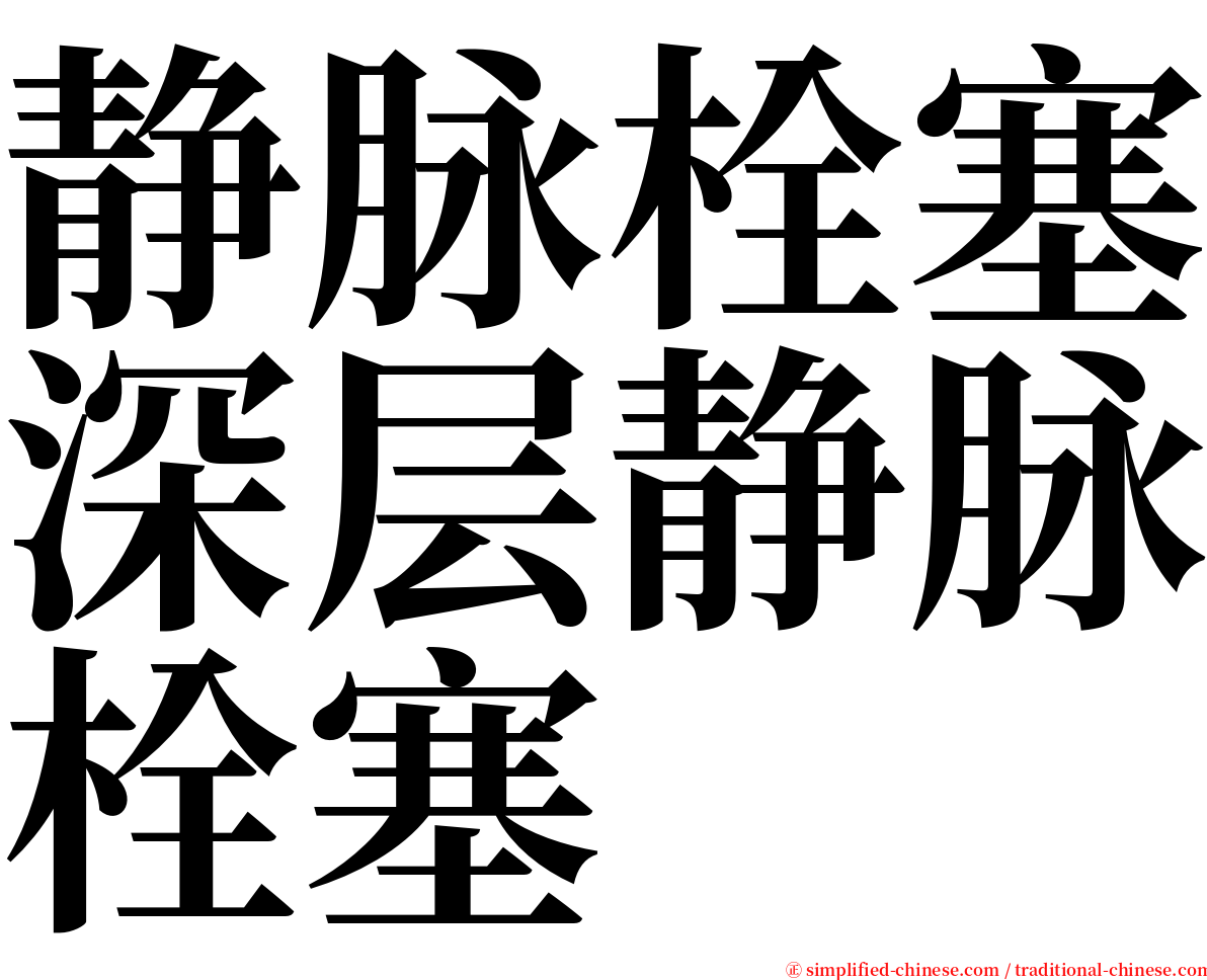 静脉栓塞深层静脉栓塞 serif font