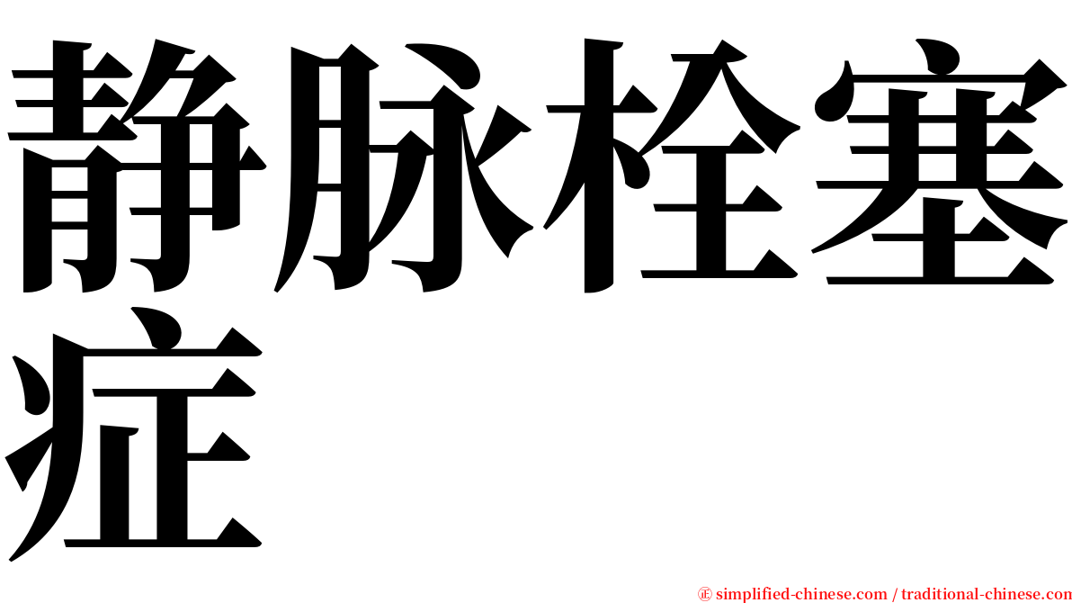 静脉栓塞症 serif font