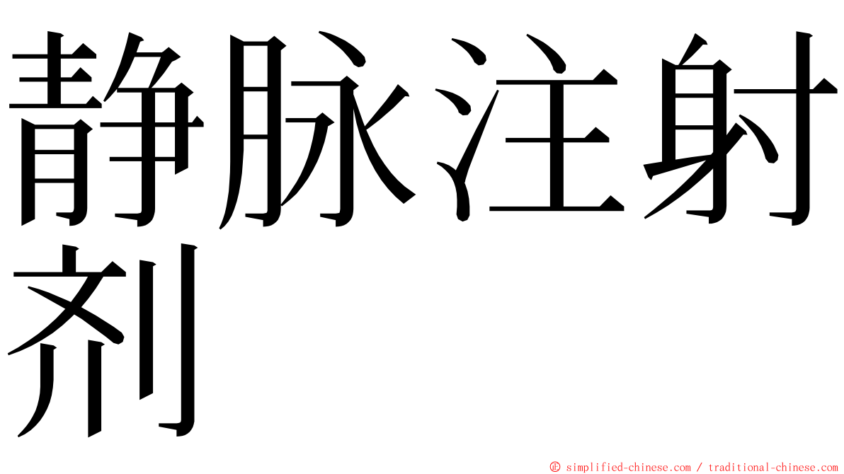 静脉注射剂 ming font