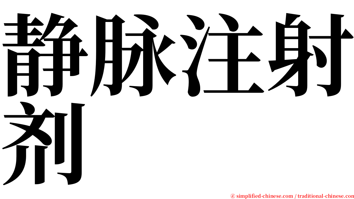 静脉注射剂 serif font