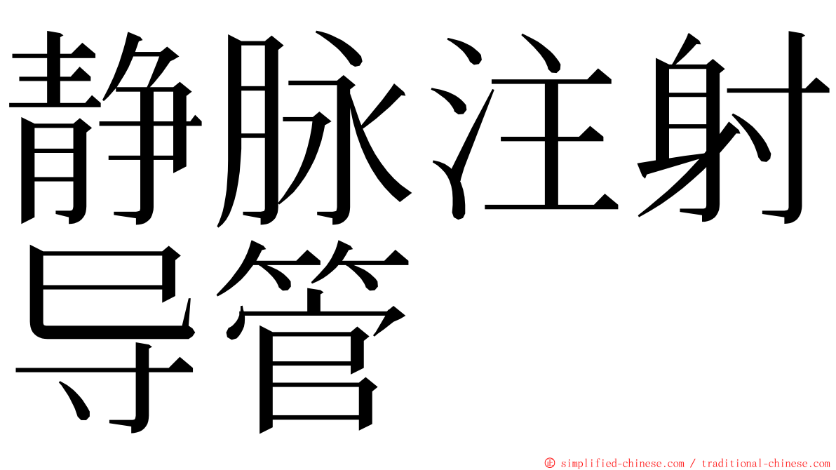 静脉注射导管 ming font