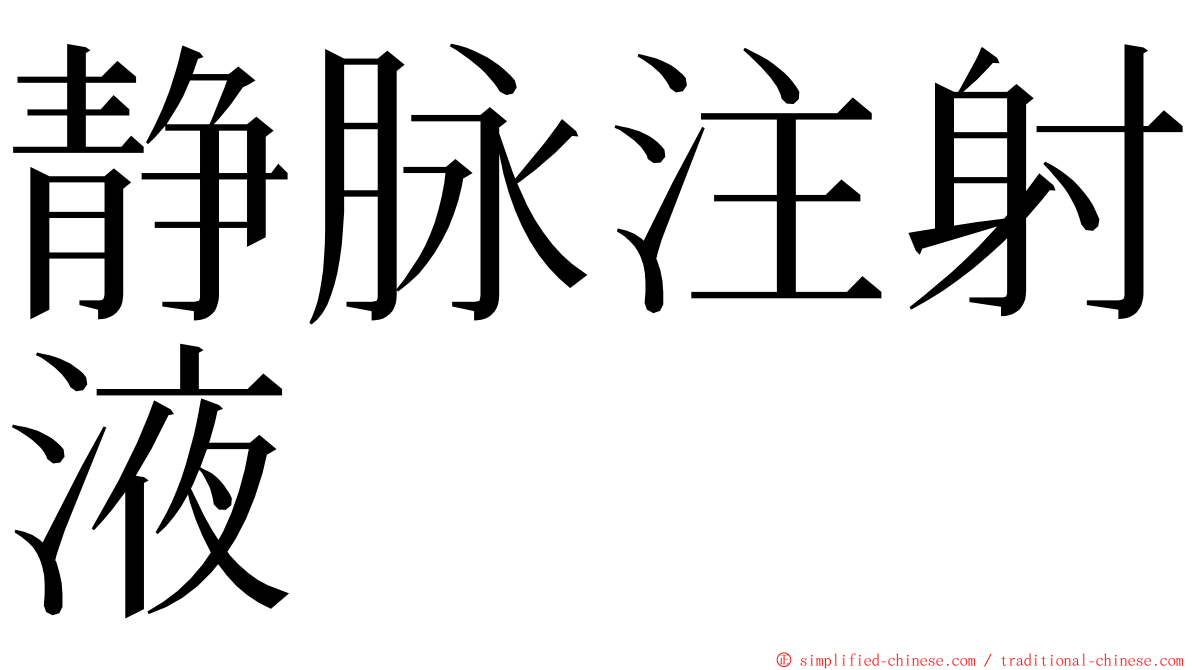 静脉注射液 ming font