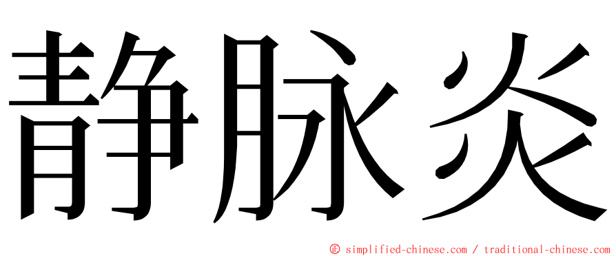 静脉炎 ming font