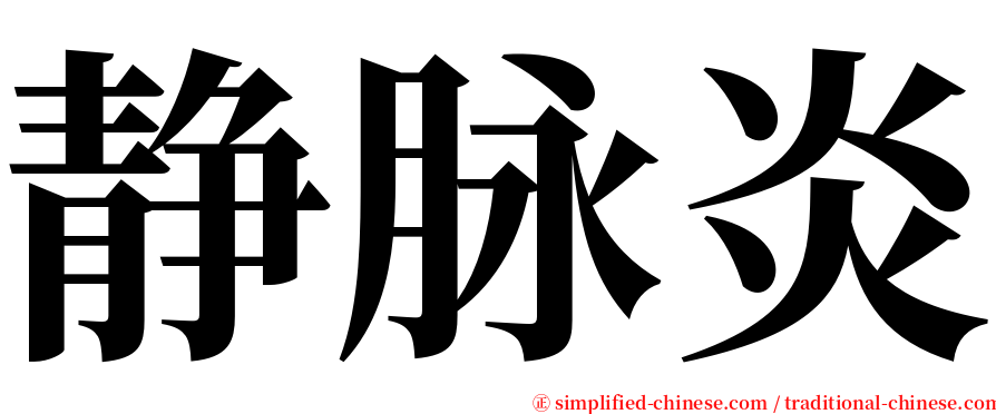 静脉炎 serif font