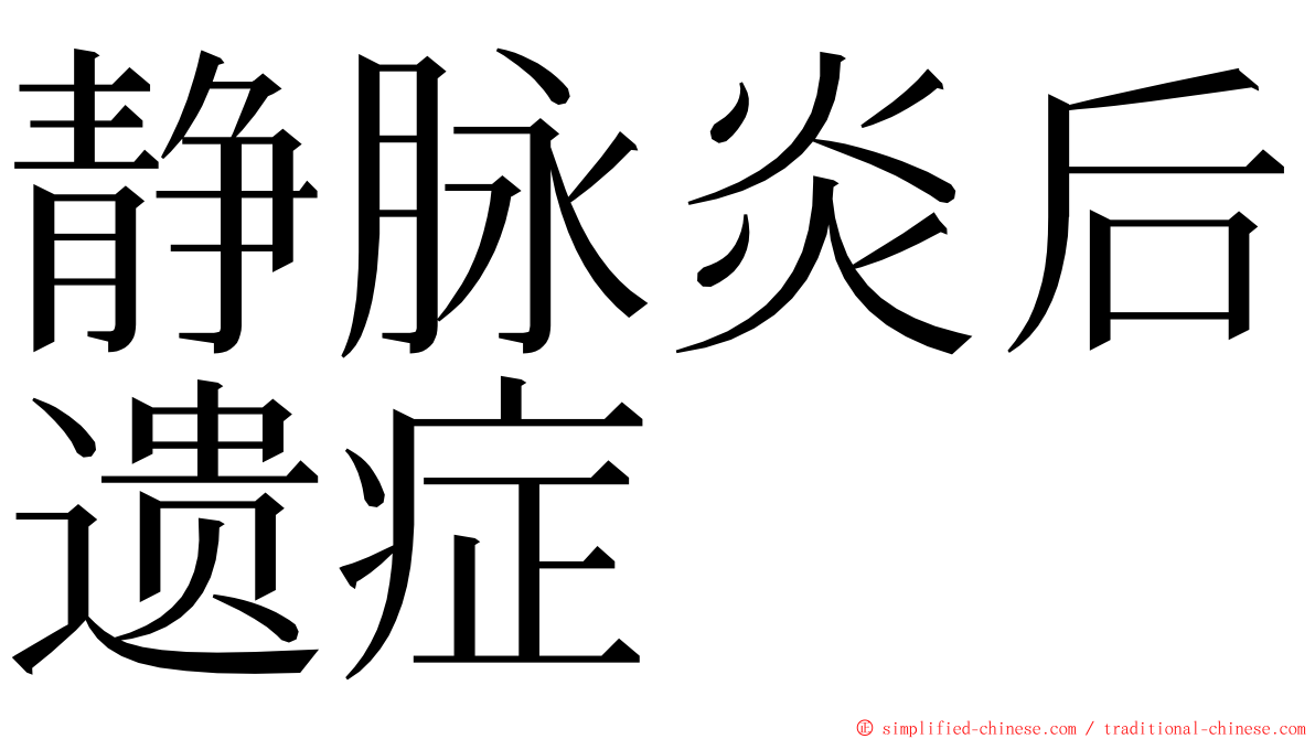 静脉炎后遗症 ming font