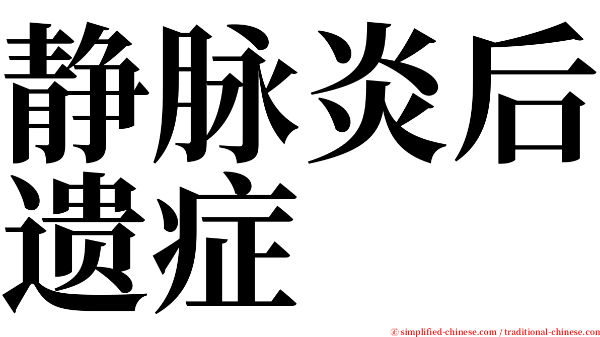 静脉炎后遗症 serif font