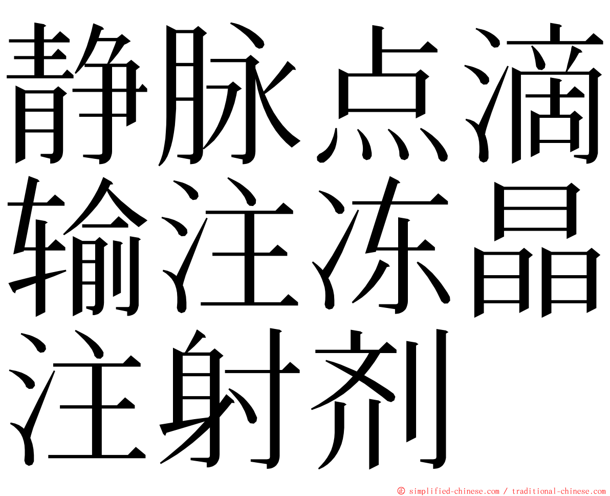 静脉点滴输注冻晶注射剂 ming font