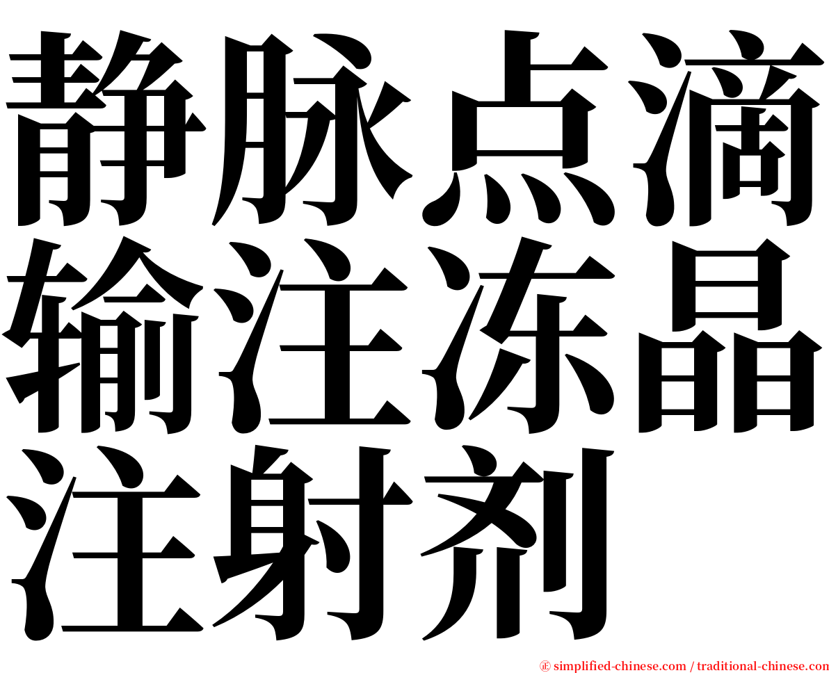 静脉点滴输注冻晶注射剂 serif font