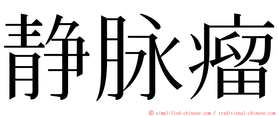 静脉瘤 ming font