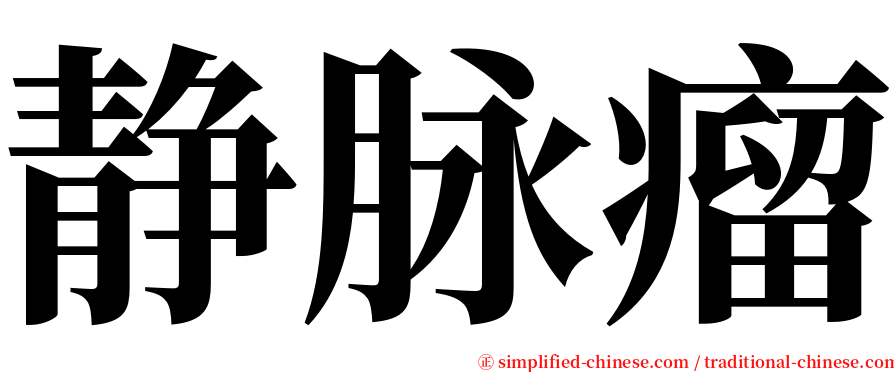 静脉瘤 serif font