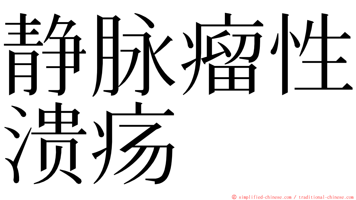 静脉瘤性溃疡 ming font