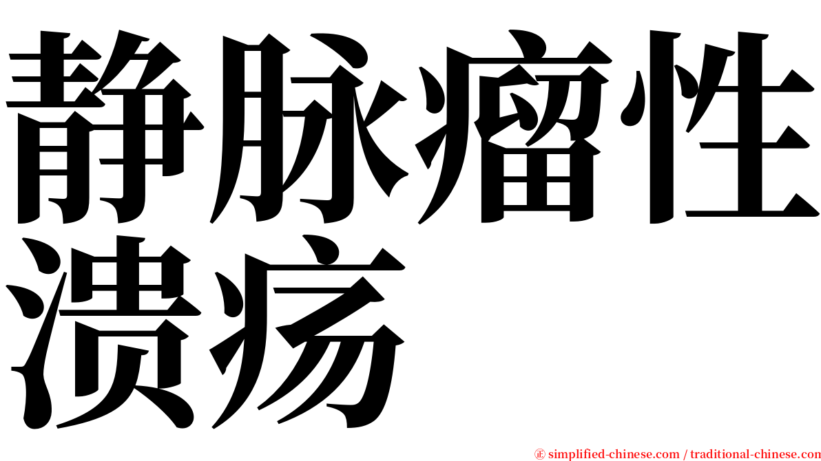 静脉瘤性溃疡 serif font