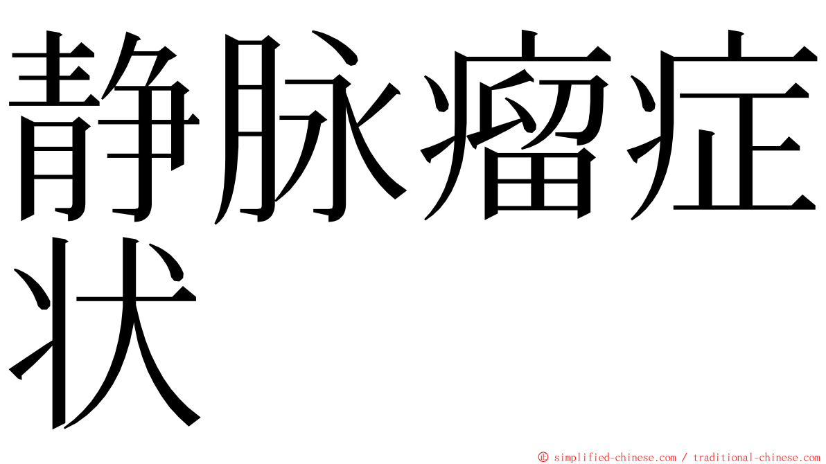 静脉瘤症状 ming font