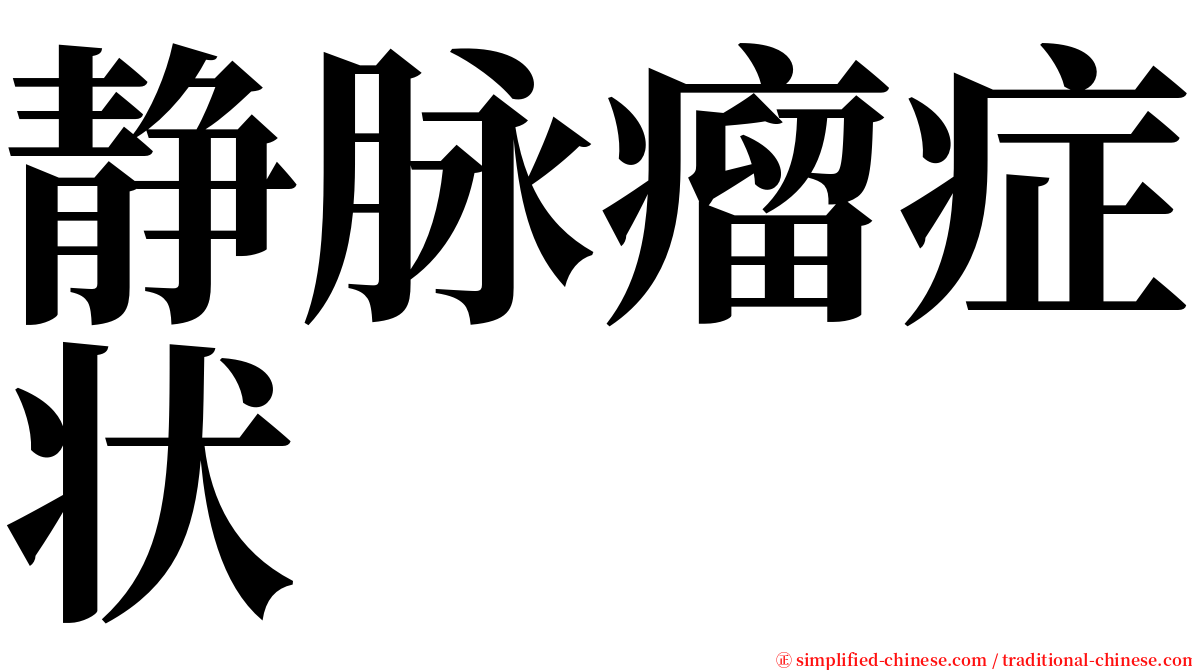 静脉瘤症状 serif font