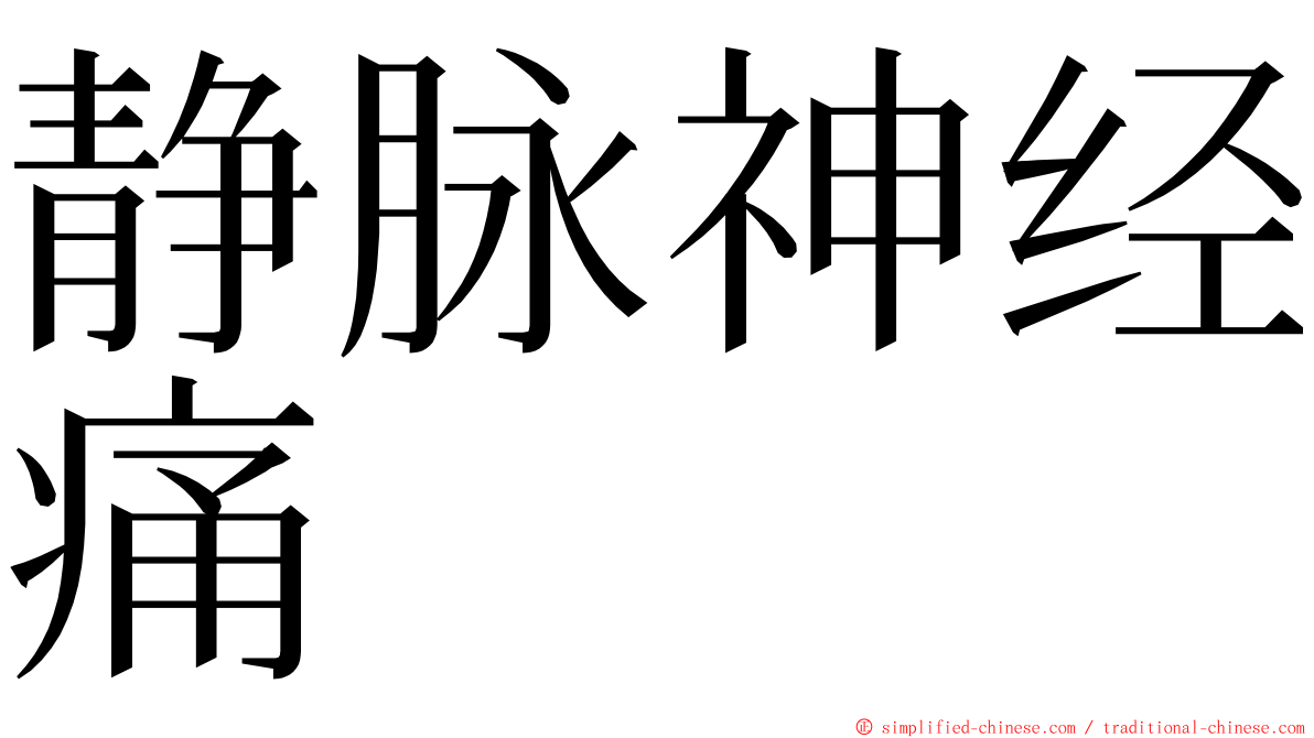 静脉神经痛 ming font