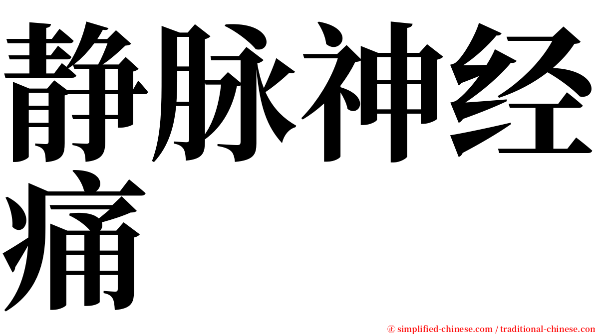 静脉神经痛 serif font