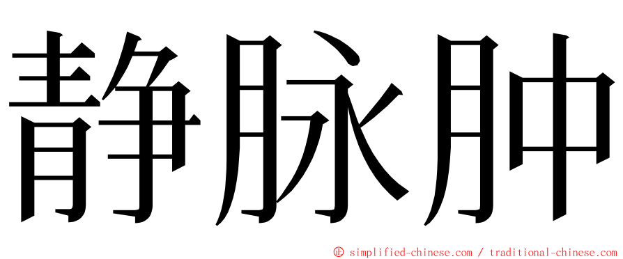 静脉肿 ming font