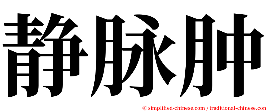 静脉肿 serif font