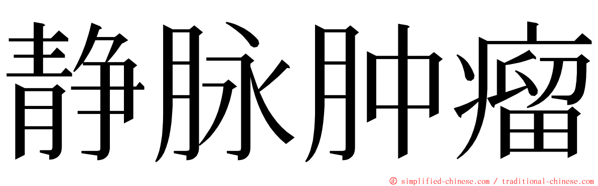 静脉肿瘤 ming font