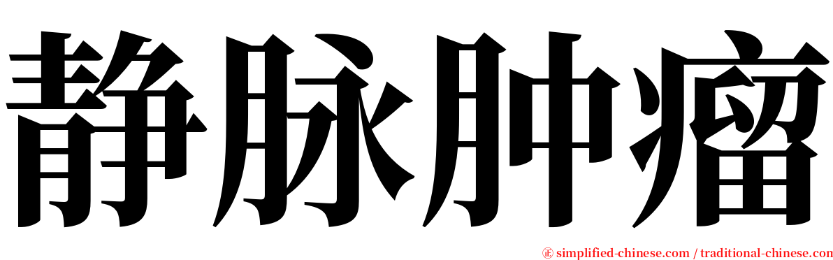 静脉肿瘤 serif font