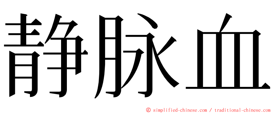 静脉血 ming font