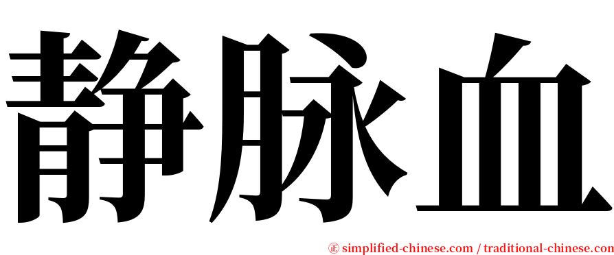 静脉血 serif font