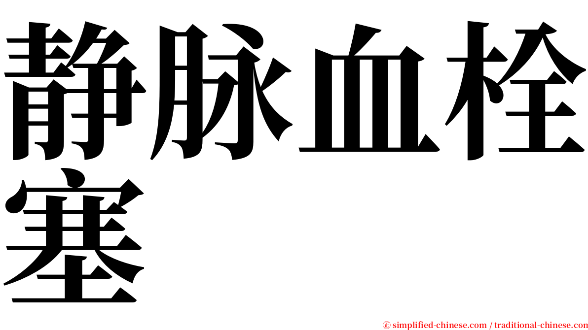 静脉血栓塞 serif font