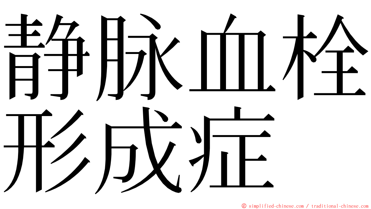 静脉血栓形成症 ming font