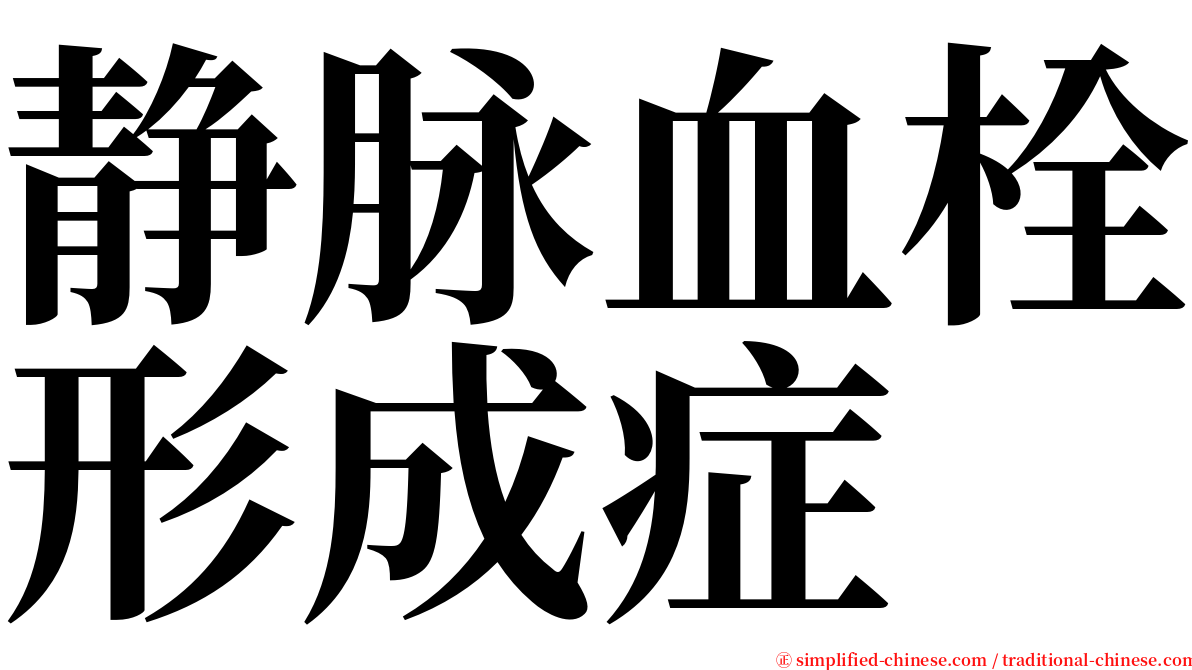 静脉血栓形成症 serif font