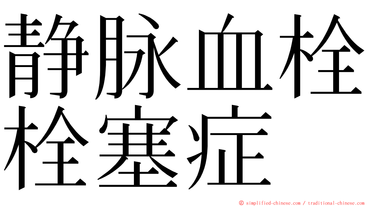 静脉血栓栓塞症 ming font