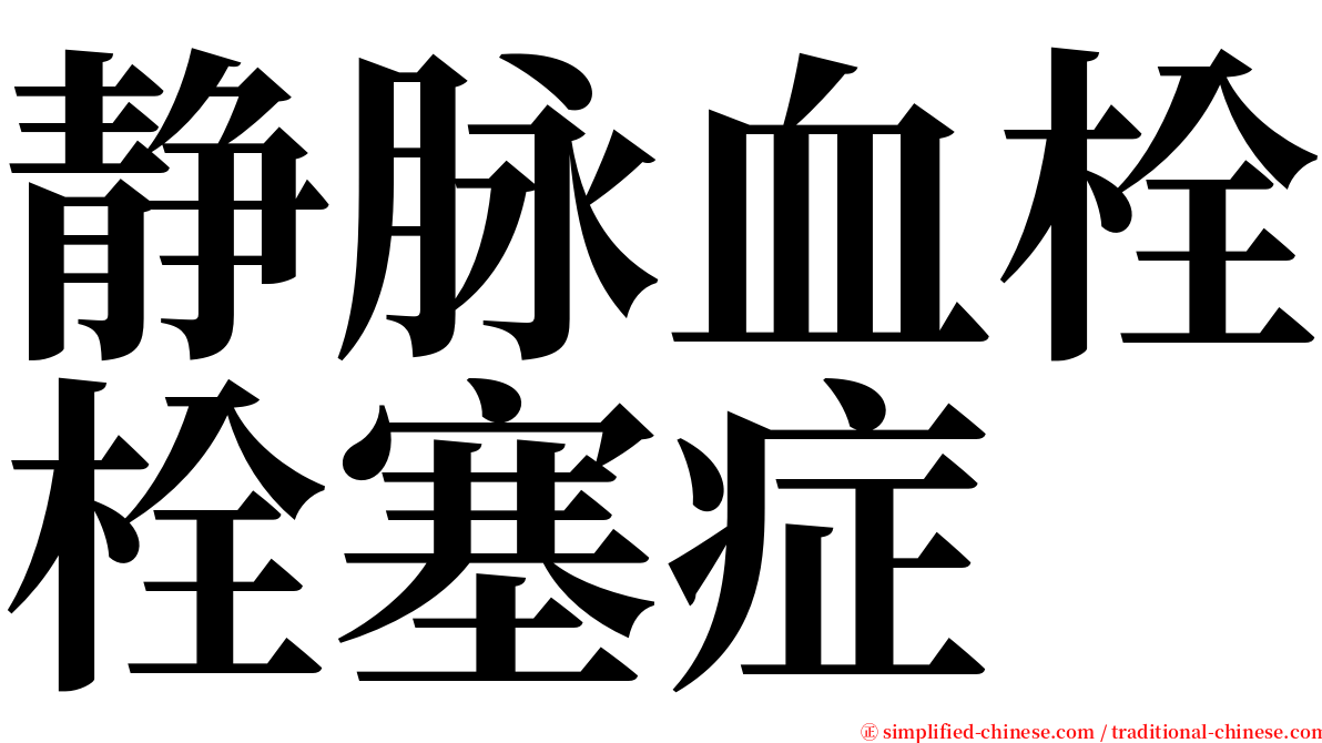 静脉血栓栓塞症 serif font