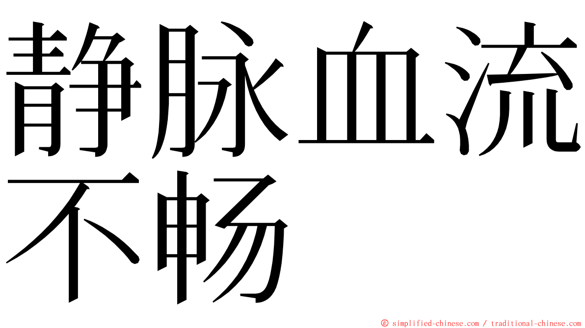 静脉血流不畅 ming font