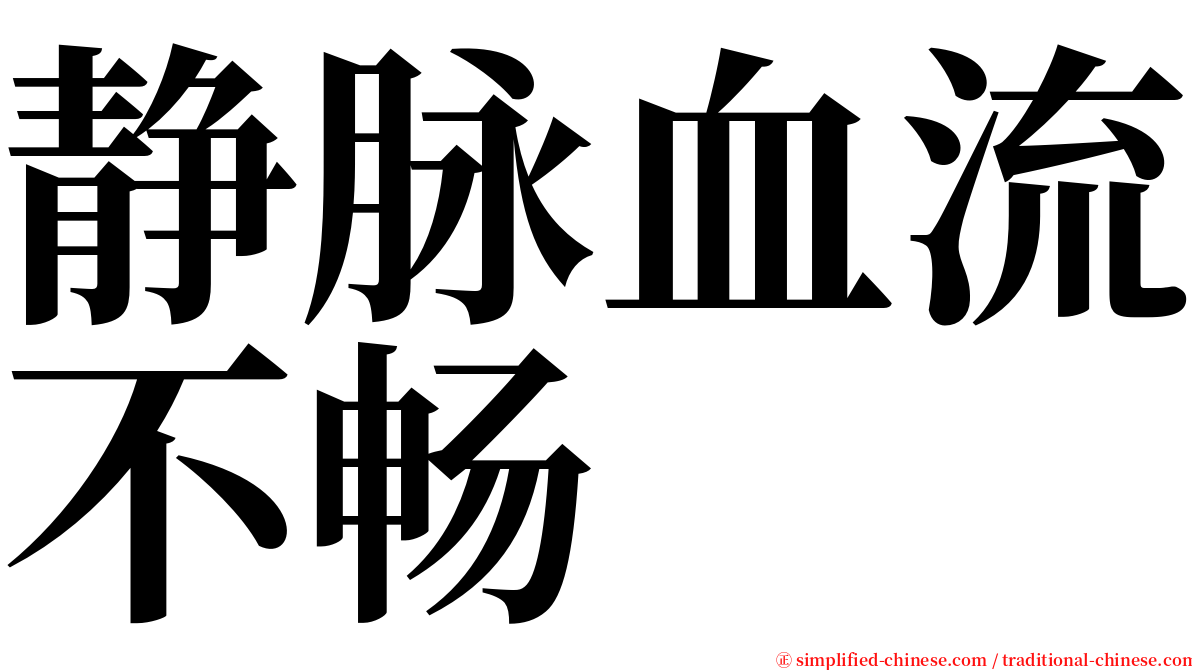 静脉血流不畅 serif font