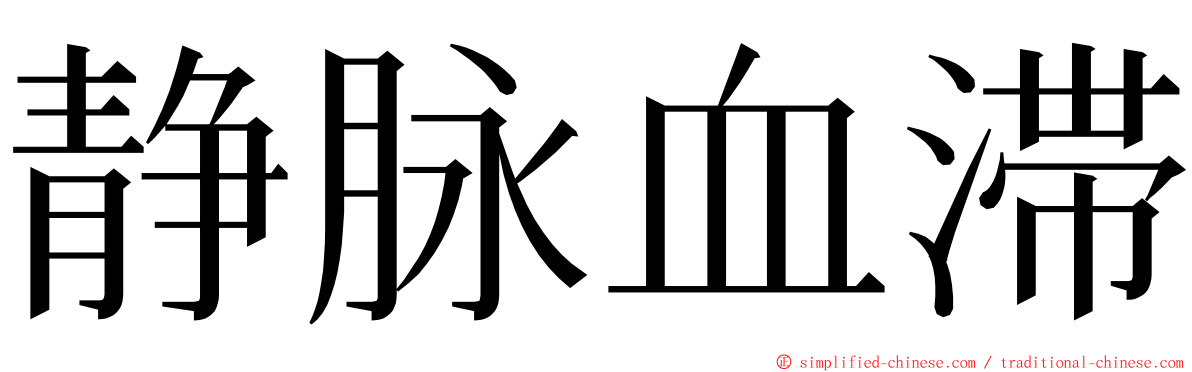 静脉血滞 ming font