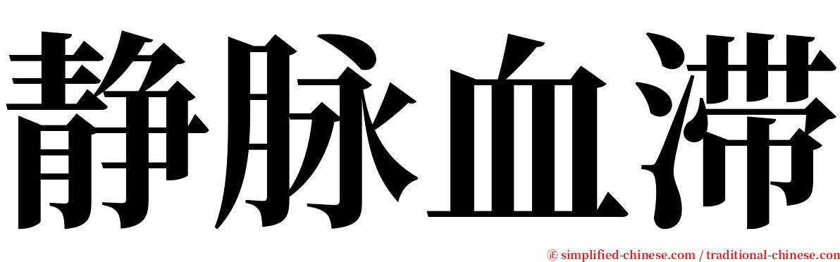 静脉血滞 serif font