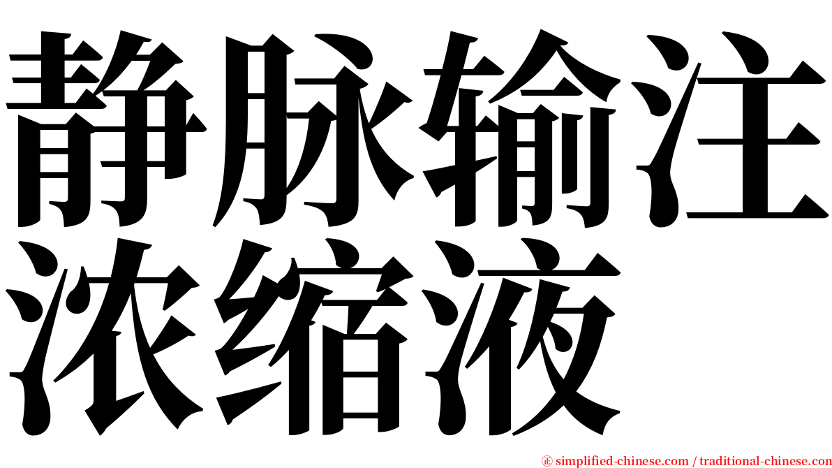 静脉输注浓缩液 serif font