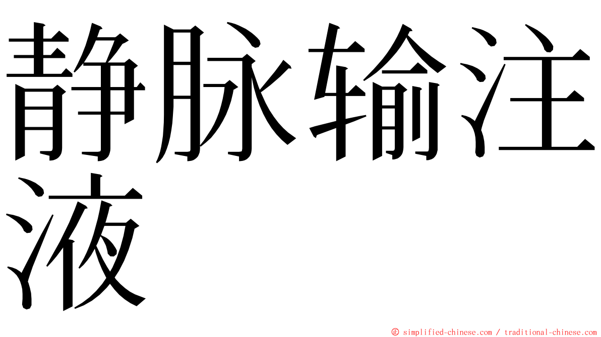 静脉输注液 ming font