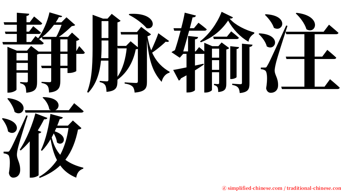 静脉输注液 serif font