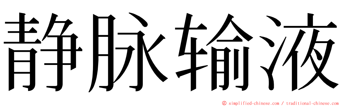 静脉输液 ming font