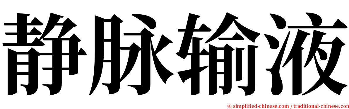 静脉输液 serif font