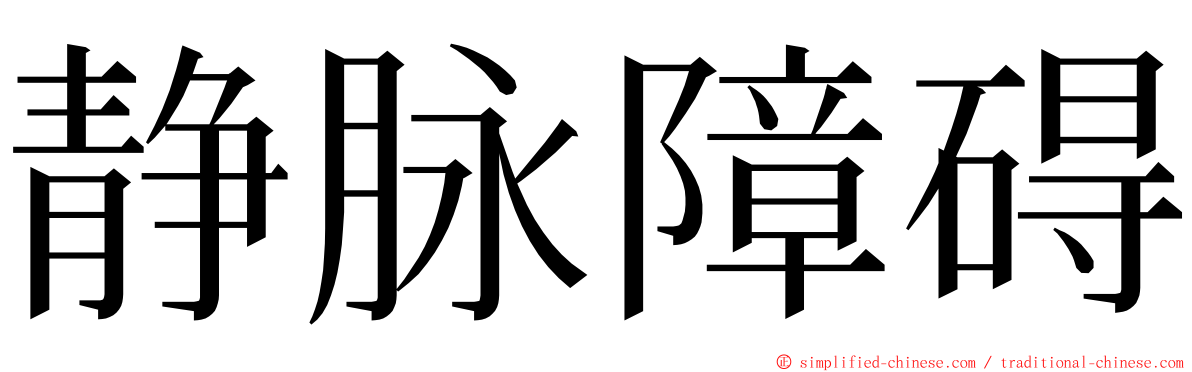 静脉障碍 ming font