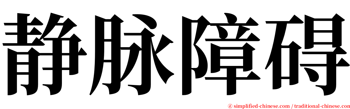 静脉障碍 serif font