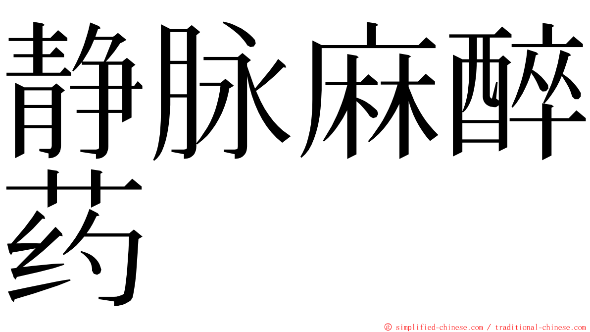 静脉麻醉药 ming font