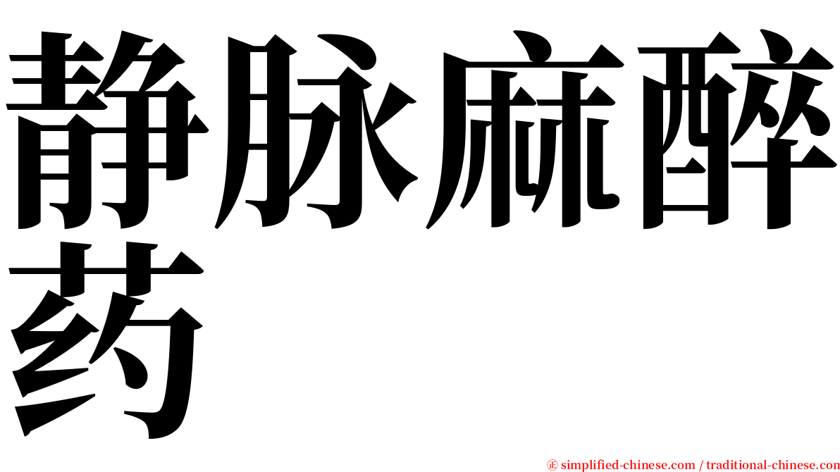 静脉麻醉药 serif font