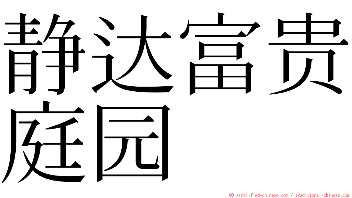 静达富贵庭园 ming font